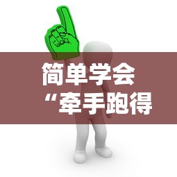 简单学会“牵手跑得快有没有作弊的”开挂辅助脚本+详细