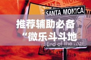 推荐辅助必备“微乐斗斗地主可以买挂吗”(原来确实是有插件)