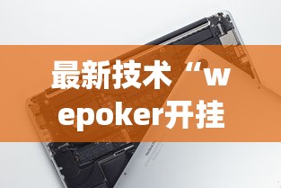 最新技术“wepoker开挂神器”科技辅助神器手机版