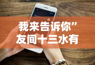 我来告诉你”友间十三水有挂吗”科技辅助神器手机版