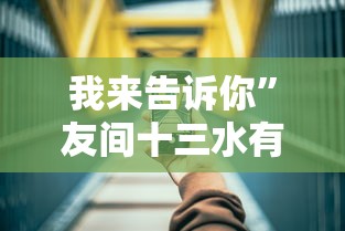 我来告诉你”友间十三水有挂吗	”科技辅助神器手机版