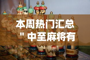 本周热门汇总 "中至麻将有挂开吗(真的有挂) 本周热门汇总 "中至麻将有挂开吗(真的有挂)