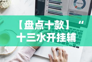 【盘点十款】“十三水开挂辅助作弊”辅助工具插件,揭秘技巧开挂
