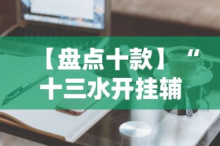 【盘点十款】“十三水开挂辅助作弊”辅助工具插件,揭秘技巧开挂