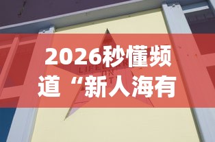 2026秒懂频道“新人海有透视挂”(原来确实是有插件)