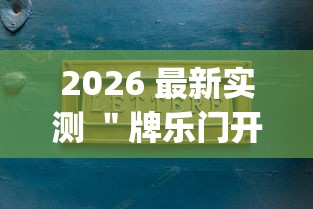 2026 最新实测 ＂牌乐门开挂辅助器 (透视)”-开挂神器-包教包会