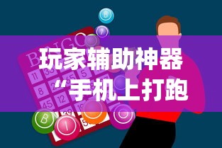 安装程序教程“龙腾内蒙麻将有挂吗”揭秘透视辅助万能挂