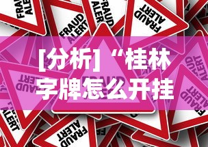 [分析]“桂林字牌怎么开挂	”事实上真的有挂