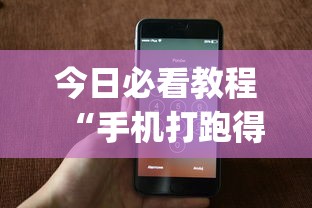 今日必看教程“手机打跑得快一直输什么原因”(确实真的有挂)
