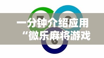 一分钟介绍应用“微乐麻将游戏规则和获胜的六条口诀讲解最新版更新内容”通用版下载教程！