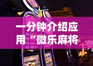 一分钟介绍应用“微乐麻将游戏规则和获胜的六条口诀讲解最新版更新内容”通用版下载教程！