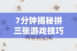 7分钟揭秘拼三张游戏技巧”通用版下载教程！