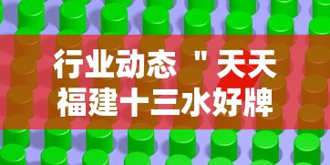 行业动态 ＂天天福建十三水好牌挂”开挂辅助软件教程