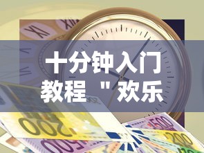 十分钟入门教程 ＂欢乐十三水的挂需要多少钱”-原来有挂
