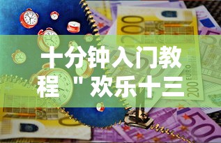 十分钟入门教程 ＂欢乐十三水的挂需要多少钱”-原来有挂