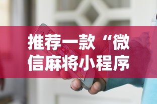 推荐一款“微信麻将小程序一直输	”-开挂神器-包教包会