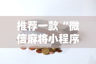推荐一款“微信麻将小程序一直输”-开挂神器-包教包会