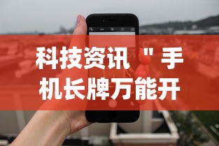 科技资讯 ＂手机长牌万能开挂神器”(详细透视教程)-知乎