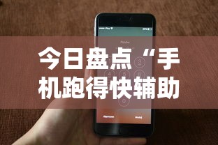 今日盘点“手机跑得快辅助开挂”详细分享装挂步骤教程