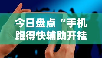 今日盘点“手机跑得快辅助开挂	”详细分享装挂步骤教程