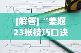 [解答]“姜堰23张技巧口诀分享”真的有挂