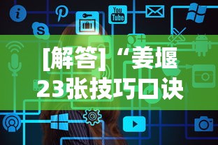 [解答]“姜堰23张技巧口诀分享	”真的有挂