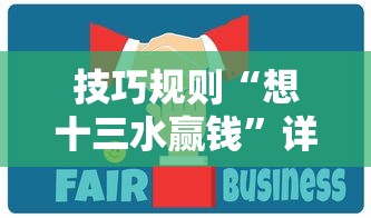 技巧规则“想十三水赢钱”详细辅助教程分享