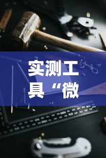 实测工具“微乐小程序黑科技”(必胜开挂神器)