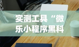 实测工具“微乐小程序黑科技”(必胜开挂神器)