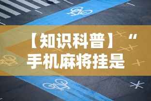 【知识科普】“手机麻将挂是真的还是假的”辅助神器插件下载