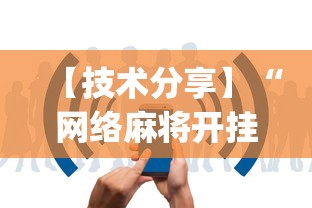 【技术分享】“网络麻将开挂视频”(详细辅助脚本)