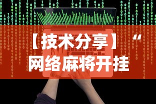 【技术分享】“网络麻将开挂视频”(详细辅助脚本)