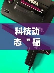 科技动态 ＂福建大玩家辅助器”开挂(透视)辅助神器
