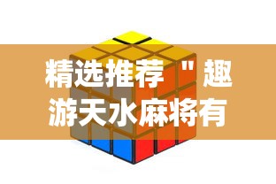 精选推荐 ＂趣游天水麻将有挂吗”(详细辅助脚本)