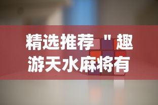 精选推荐 ＂趣游天水麻将有挂吗”(详细辅助脚本)