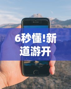 6秒懂!新道游开挂辅助软件	”科技辅助神器手机版