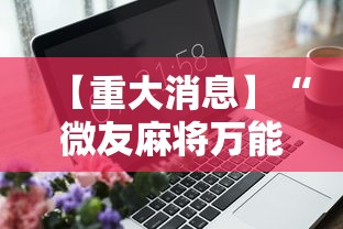 【重大消息】“微友麻将万能开挂器	”辅助工具插件,揭秘技巧开挂
