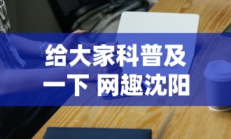 给大家科普及一下 网趣沈阳麻将怎么开挂”科技辅助神器手机