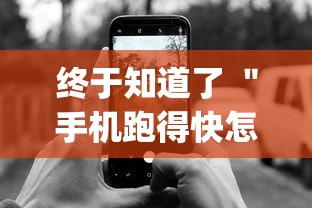 终于知道了 ＂手机跑得快怎么拿好牌”(最新透视辅助上线)