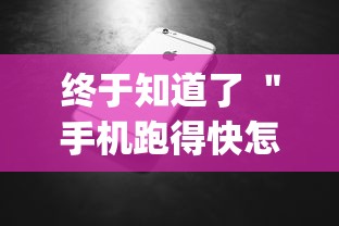 终于知道了 ＂手机跑得快怎么拿好牌”(最新透视辅助上线)