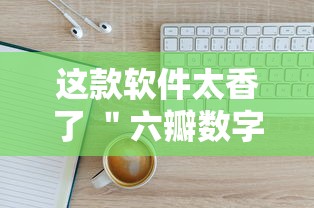 这款软件太香了 ＂六瓣数字消可以开挂吗”实测确实有挂
