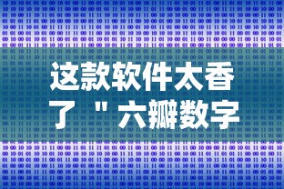 这款软件太香了 ＂六瓣数字消可以开挂吗”实测确实有挂