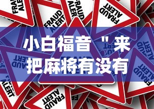 小白福音 ＂来把麻将有没有挂(真的有挂)