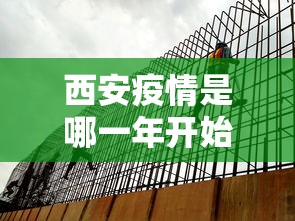 西安疫情是哪一年开始的呢 西安疫情是哪一年开始的呢