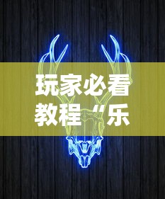玩家必看教程“乐酷牛牛有没有挂”原来可以开挂