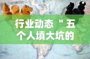行业动态 ＂五个人填大坑的确可以开挂	”-揭秘开挂教程分享