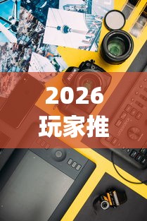 2026玩家推荐：手机三公控制牌[真的有挂]