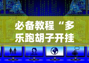 必备教程“多乐跑胡子开挂辅助器”-详细教程