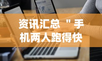 资讯汇总 ＂手机两人跑得快技巧视频”(其实是有挂)