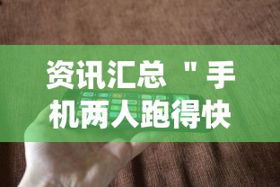 资讯汇总 ＂手机两人跑得快技巧视频”(其实是有挂)